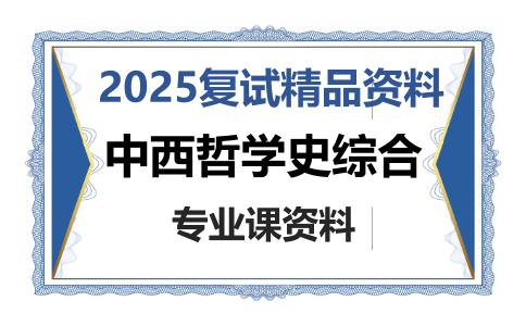 中西哲学史综合考研复试资料