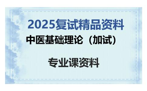 中医基础理论（加试）考研复试资料