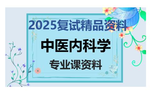 中医内科学考研复试资料