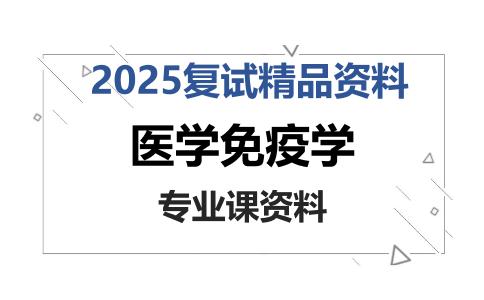 医学免疫学考研复试资料