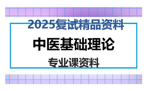 中医基础理论考研复试资料