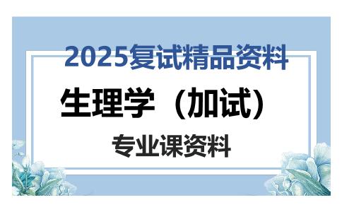 生理学（加试）考研复试资料