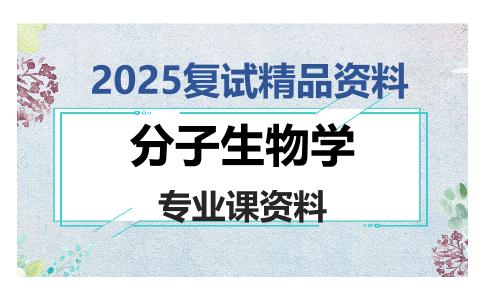 分子生物学考研复试资料