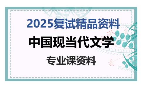 中国现当代文学考研复试资料