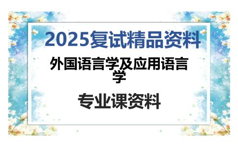 外国语言学及应用语言学考研复试资料