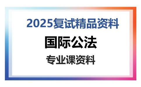 国际公法考研复试资料