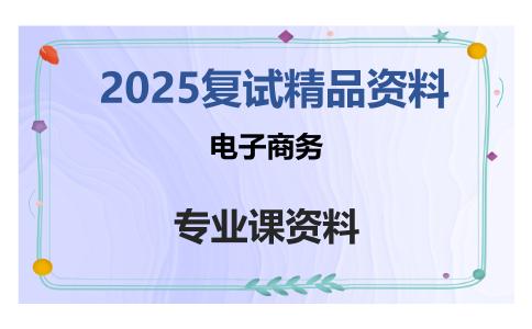 电子商务考研复试资料