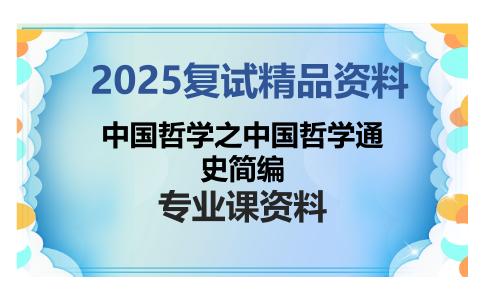 中国哲学之中国哲学通史简编考研复试资料