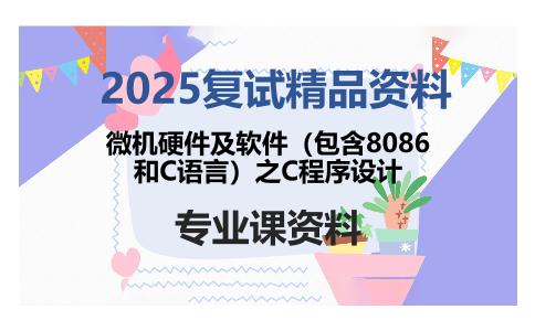 微机硬件及软件（包含8086和C语言）之C程序设计考研复试资料