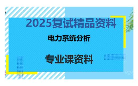 电力系统分析考研复试资料