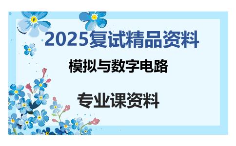 模拟与数字电路考研复试资料