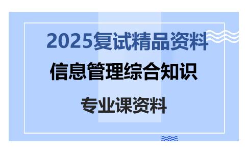 信息管理综合知识考研复试资料