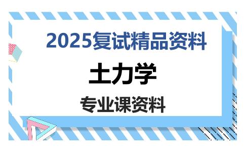 土力学考研复试资料