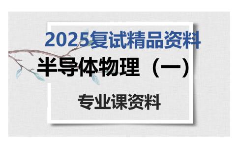 半导体物理（一）考研复试资料