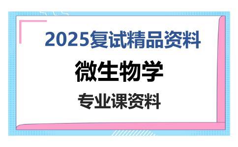 微生物学考研复试资料