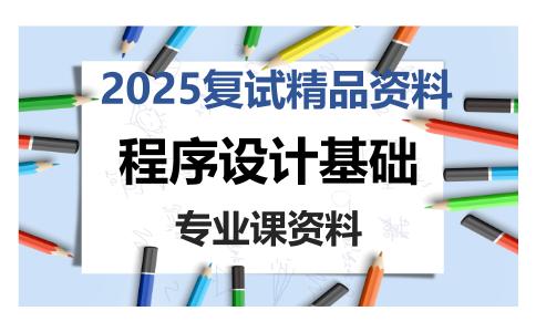 程序设计基础考研复试资料