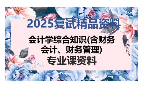 会计学综合知识(含财务会计、财务管理)考研复试资料