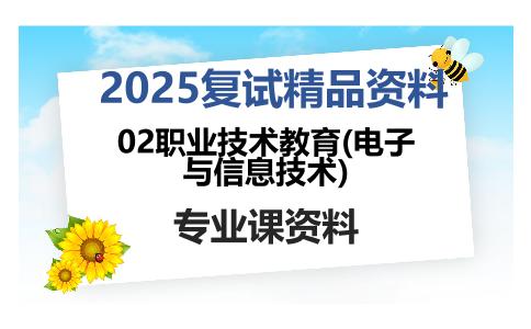 02职业技术教育(电子与信息技术)考研复试资料