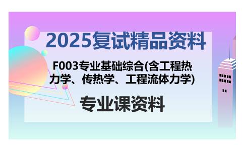 F003专业基础综合(含工程热力学、传热学、工程流体力学)考研复试资料