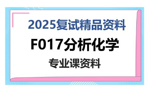 F017分析化学考研复试资料