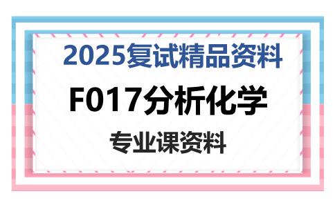 F017分析化学考研复试资料