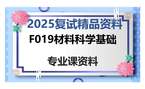 F019材料科学基础考研复试资料