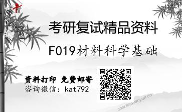 F019材料科学基础考研复试资料