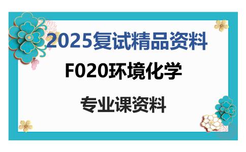 F020环境化学考研复试资料