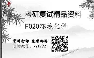 F020环境化学考研复试资料