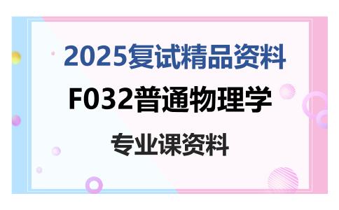 F032普通物理学考研复试资料