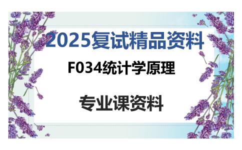 F034统计学原理考研复试资料