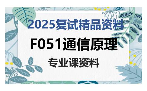 F051通信原理考研复试资料