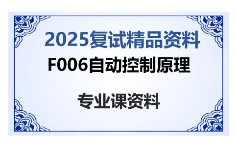 F006自动控制原理考研复试资料