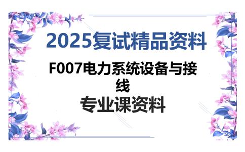 F007电力系统设备与接线考研复试资料