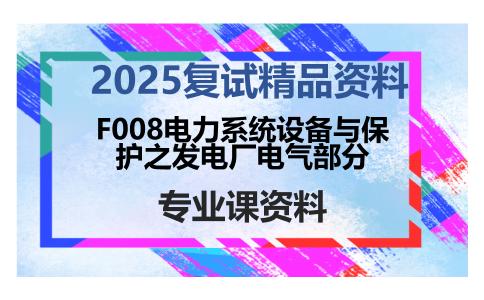 F008电力系统设备与保护之发电厂电气部分考研复试资料