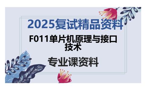 F011单片机原理与接口技术考研复试资料