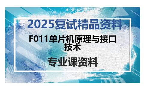 F011单片机原理与接口技术考研复试资料