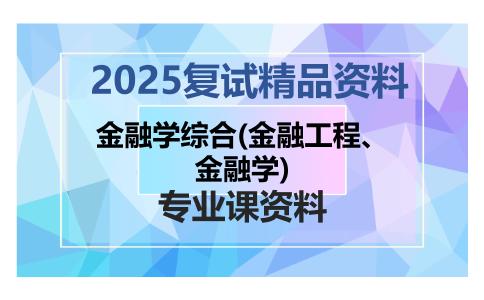 金融学综合(金融工程、金融学)考研复试资料