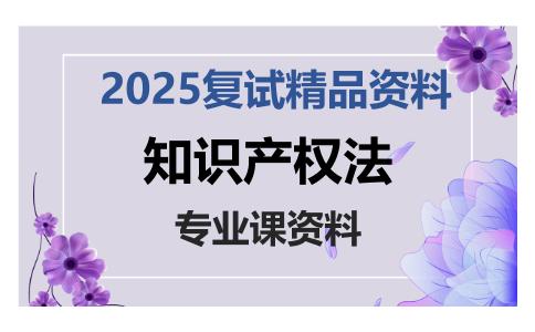 知识产权法考研复试资料