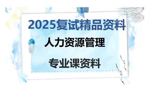 人力资源管理考研复试资料