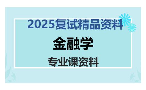 金融学考研复试资料