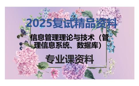 信息管理理论与技术（管理信息系统、数据库）考研复试资料