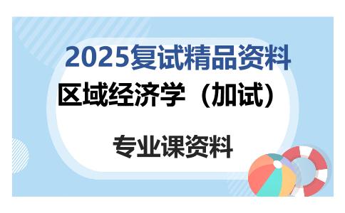 区域经济学（加试）考研复试资料