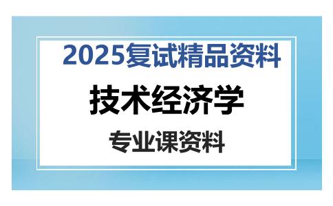 技术经济学考研复试资料