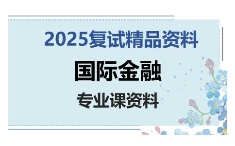 国际金融考研复试资料