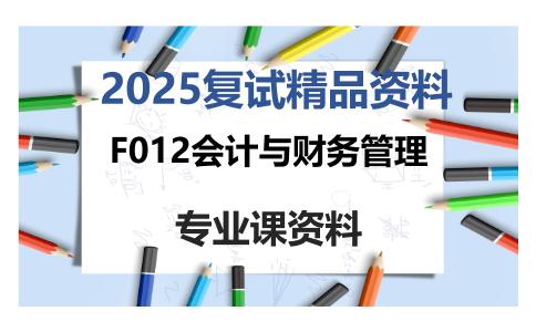 F012会计与财务管理考研复试资料