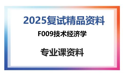 F009技术经济学考研复试资料