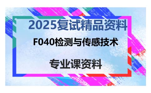 F040检测与传感技术考研复试资料