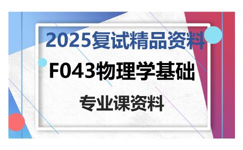 F043物理学基础考研复试资料