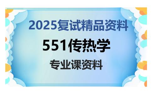 551传热学考研复试资料